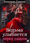 Книга Ведьма улыбается перед ударом автора Зинаида Гаврик