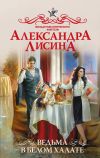 Книга Ведьма в белом халате автора Александра Лисина