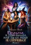 Книга Ведьма, я тебя нашел, или Ты от меня не спрячешься -2 автора Маргарита Светлова