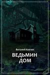 Книга Ведьмин Дом, или Тихие игры в помещении… автора Виталий Каплан
