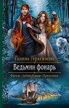 Книга Ведьмин фонарь автора Галина Герасимова