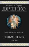 Книга Ведьмин век. Трилогия автора Марина и Сергей Дяченко