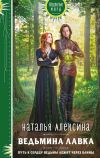 Книга Ведьмина лавка автора Наталья Алексина