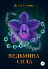 Книга Ведьмина сила автора Дарья Гущина