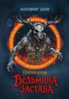 Книга Ведьмина застава. 13 жутких историй автора Антология