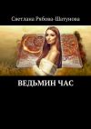 Книга Ведьмин час автора Светлана Рябова-Шатунова