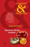 Книга Ведьмино яблоко раздора автора Алина Егорова