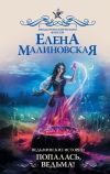 Обложка: Ведьминские истории. Попалась, ведьма!