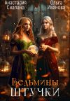 Книга Ведьмины штучки. Добро пожаловать в другой мир автора Анастасия Сиалана
