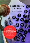 Книга Ведьмины руны автора Елена Егорова
