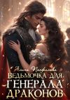Обложка: Ведьмочка для генерала драконов
