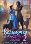 Обложка: Ведьмочка в Академии Магов – 2