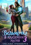 Обложка: Ведьмочка в Академии Магов – 3