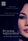 Книга Ведьмы-чародейки автора Лилия Уразгулова