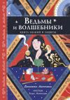 Обложка: Ведьмы и волшебники. Книга знаний и…