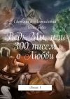 Книга ВедьМы, или 300 писем о Любви. Книга 1 автора Светлана Нестерова