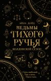 Книга Ведьмы Тихого Ручья. Колдовской сезон автора Айла Дейд