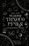 Книга Ведьмы Тихого Ручья. Отравленное сердце автора Айла Дейд