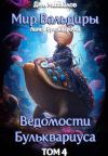 Обложка: Ведомости Бульквариуса-4