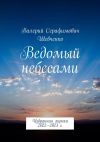 Книга Ведомый небесами. Избранная лирика 2022—2023 г. автора Валерий Шевченко