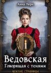 Книга Ведовская. Говорящая с тенями автора Анна Лерн