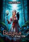 Обложка: Ведунья. Черные топи