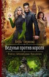 Книга Ведунья против короля автора Вера Чиркова