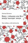 Книга Веер с гейшами, или Все вокруг выходят замуж автора Наталья Баклина