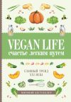 Книга Vegan Life: счастье легким путем. Главный тренд XXI века автора Дарья Ом