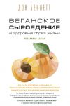 Книга Веганское сыроедение и здоровый образ жизни. Избранные статьи автора Дон Беннетт