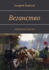 Книга Веганство. Обнажение смыслов автора Андрей Карпов