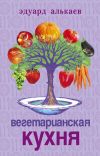 Книга Вегетарианская кухня автора Эдуард Алькаев