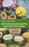 Книга Вегетарианские рецепты доктора Торсунова. Питание в Благости автора Олег Торсунов