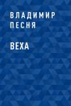 Книга Веха автора Владимир Песня