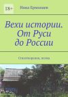 Книга Вехи истории. От Руси до России. Стихотворения, поэма автора Ника Ермолаев