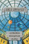 Книга Вехи истории. События. Времена. Лица автора Сборник