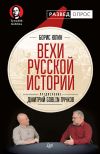 Книга Вехи русской истории автора Дмитрий Пучков