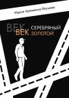 Книга Век серебряный, век золотой автора Мария Артеменко-Якушева