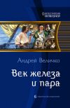 Книга Век железа и пара автора Андрей Величко