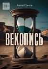 Книга Векопись автора Антон Грехов