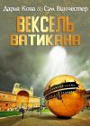 Книга Вексель Ватикана автора Дарья Кова