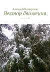 Книга Вектор движения. Приключения автора Алексей Кочергин