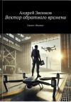 Книга Вектор обратного времени автора Андрей Звонков
