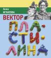 Книга Вектор Пластилина автора Анна Игнатова