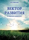 Книга Вектор развития (о мировом движении) автора Алексей Соколов