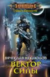 Книга Вектор силы автора Вячеслав Неклюдов