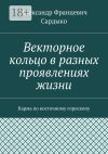 Книга Векторное кольцо в разных проявлениях жизни. Карма по восточному гороскопу автора Александр Сардыко