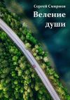 Книга Веление души автора Сергей Смирнов
