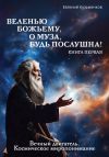 Книга Веленью Божьему, о муза, будь послушна! Книга 1. Вечный двигатель. Космическое миропонимание автора Евгений Кузьменков