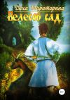 Обложка: Велесов сад